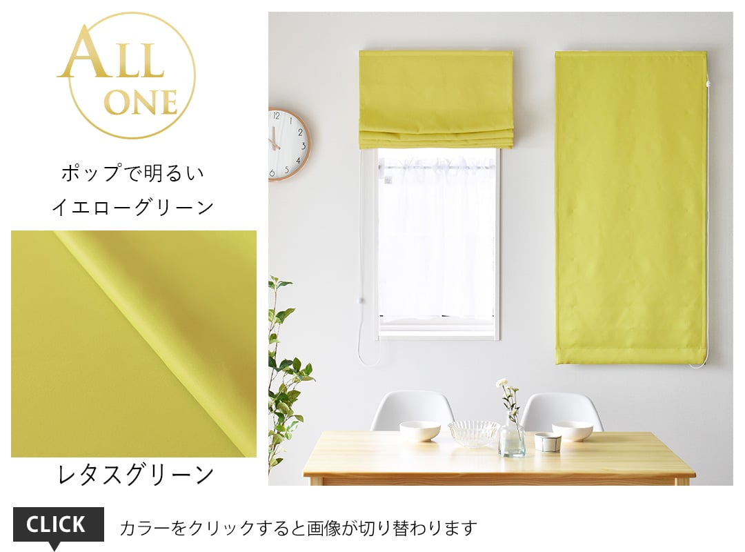 シェード オールワン レタスグリーン