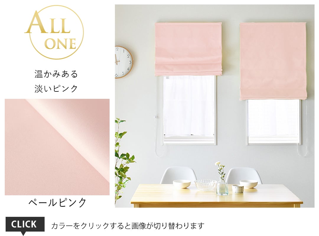 シェード オールワン ペールピンク