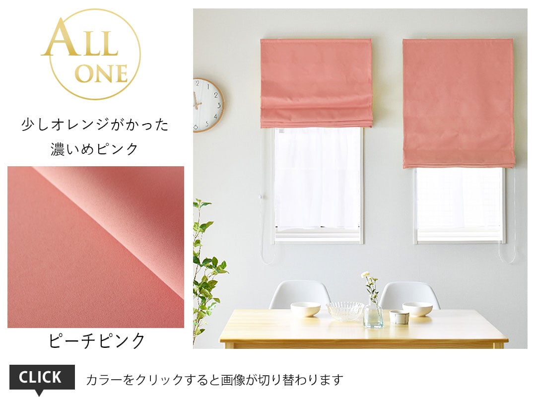 シェード オールワン ピーチピンク