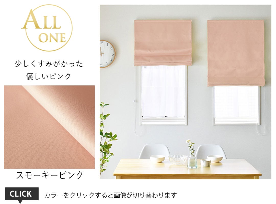 シェード オールワン スモーキーピンク