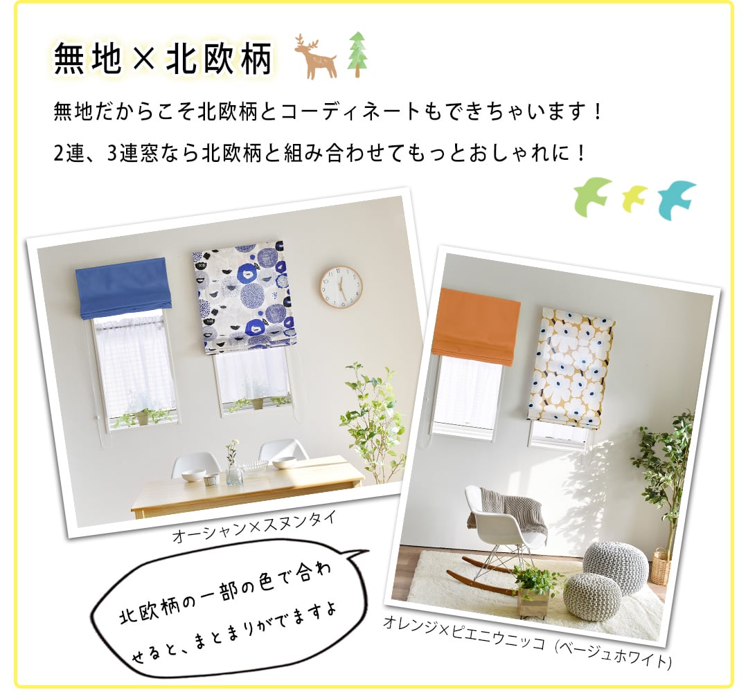 カーテンとお揃いで作れる 北欧柄とコーディネート 無地×北欧