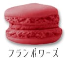 9フランボワーズ