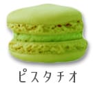 6ピスタチオ