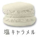 11塩キャラメル