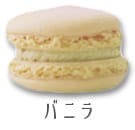2バニラ