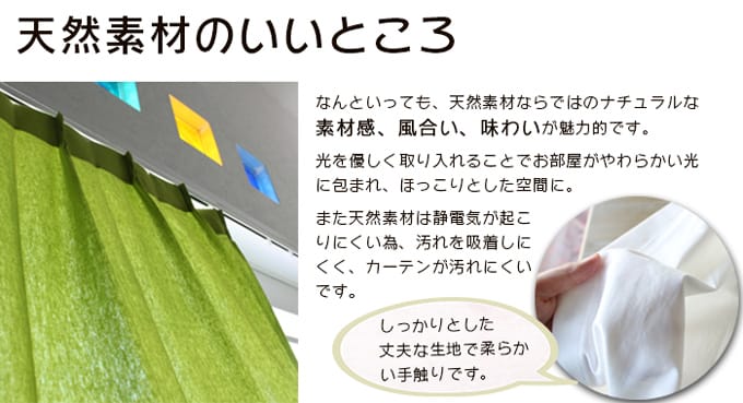 コットン１００％の無地カーテン 天然素材のいいところ