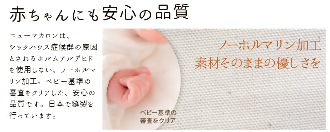 コットン１００％の無地カーテン　赤ちゃんにも安心の品質