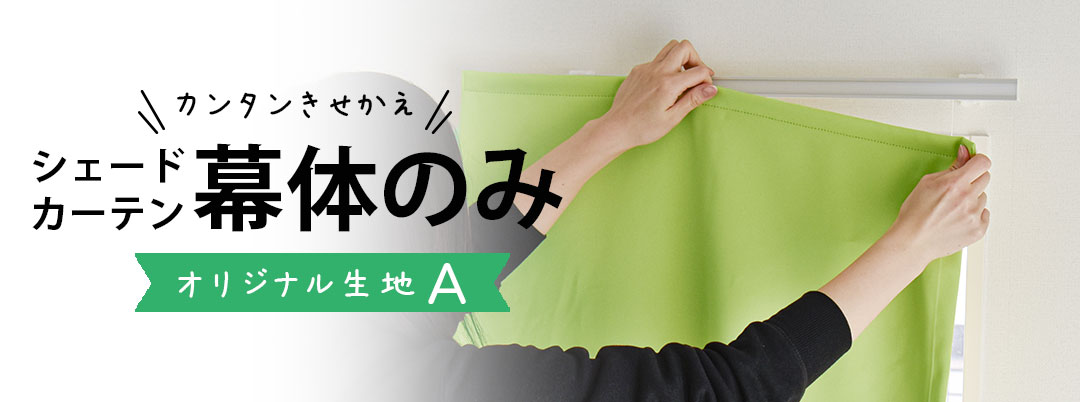 シェード幕体のみ