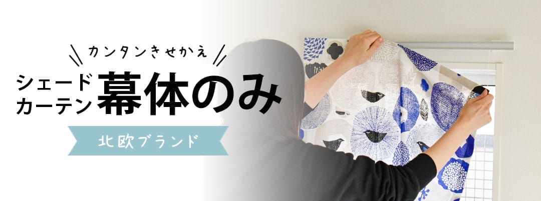シェード幕体のみ｜北欧ブランド生地