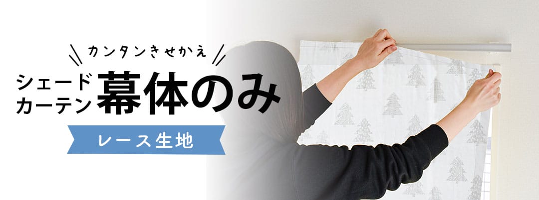 シェード幕体のみ