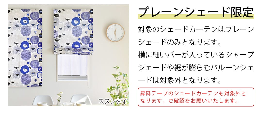 シェードカーテンのスタイルを確認