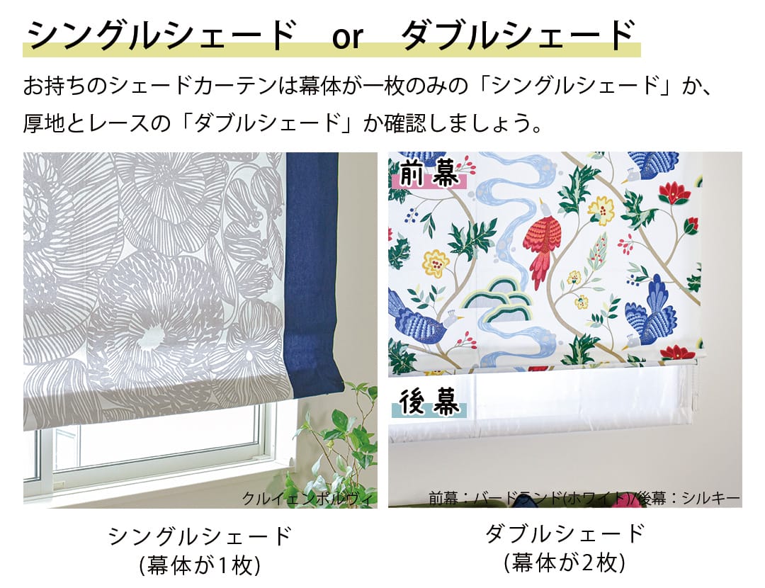 シェードカーテンのタイプを確認