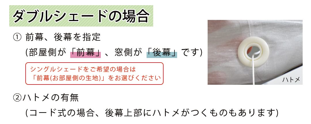 シェードカーテンのタイプを確認