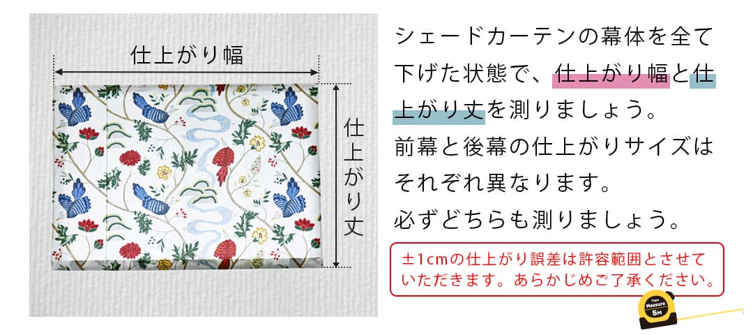 シェードカーテンの仕上がりサイズを確認