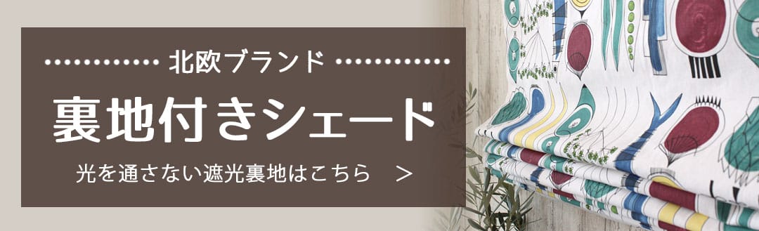 北欧裏地付きシェードはこちら