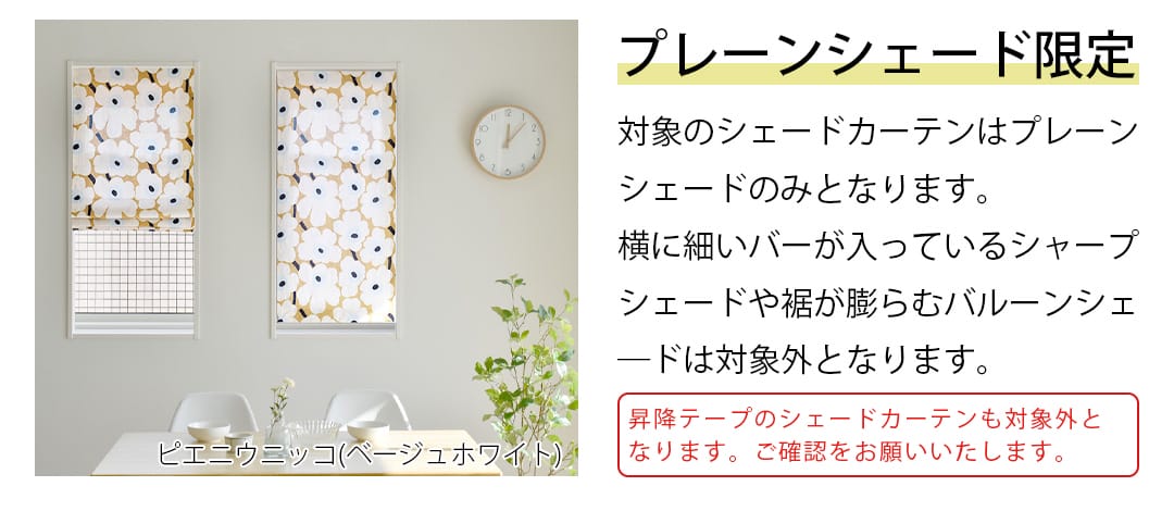 シェードカーテンのスタイルを確認