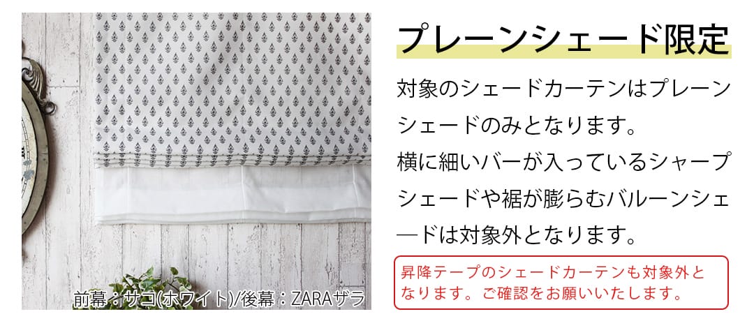 シェードカーテンのスタイルを確認