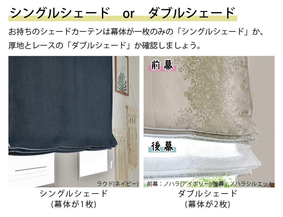 シェードカーテンのタイプを確認