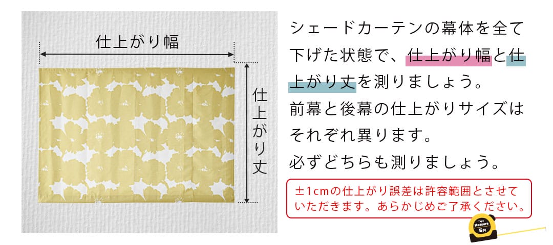 シェードカーテンの仕上がりサイズを確認