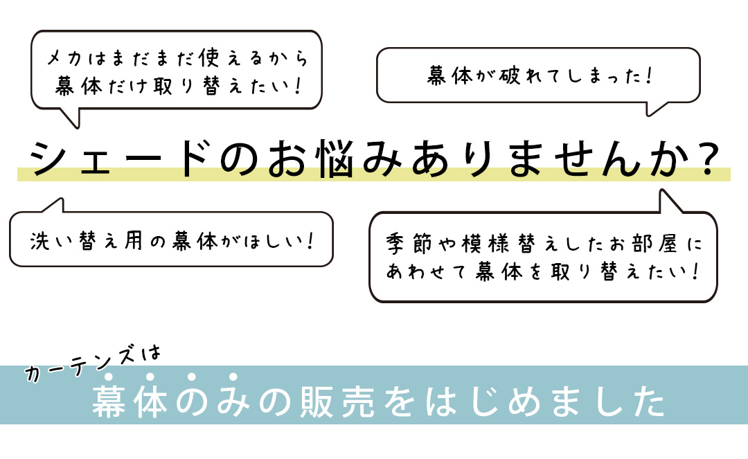 シェード幕体のみ