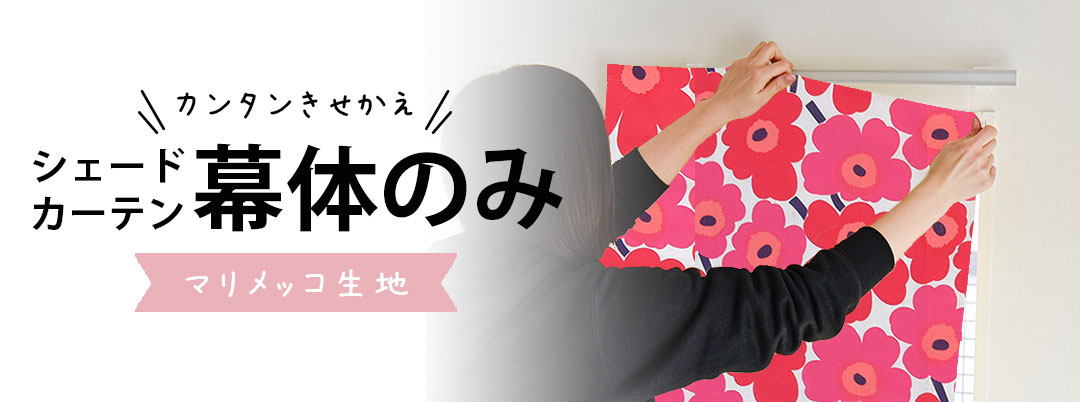 シェード幕体のみ｜北欧ブランド生地