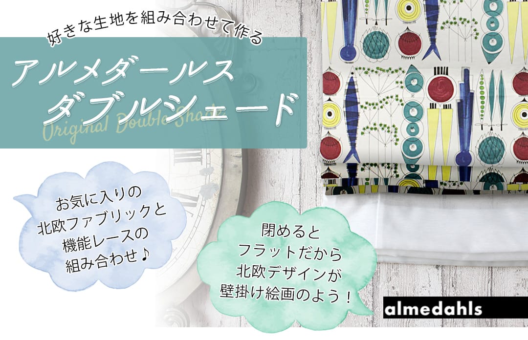 北欧ブランド｜アルメダールスダブルシェード