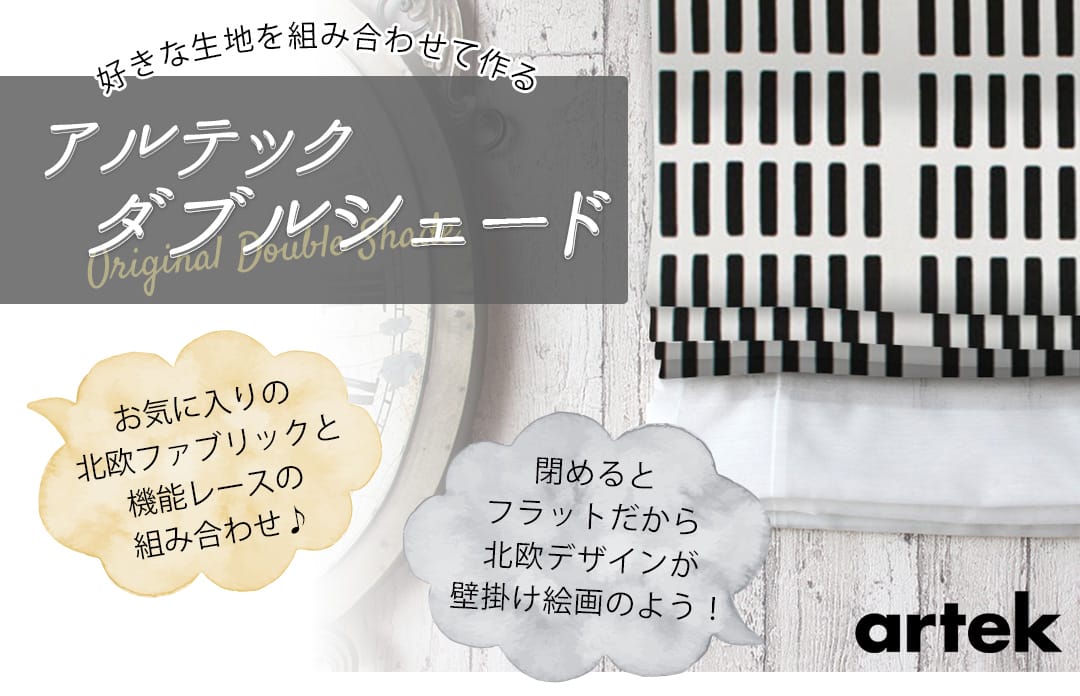 人気ブランド、アルテック生地を組み合わせて作るダブルシェード
