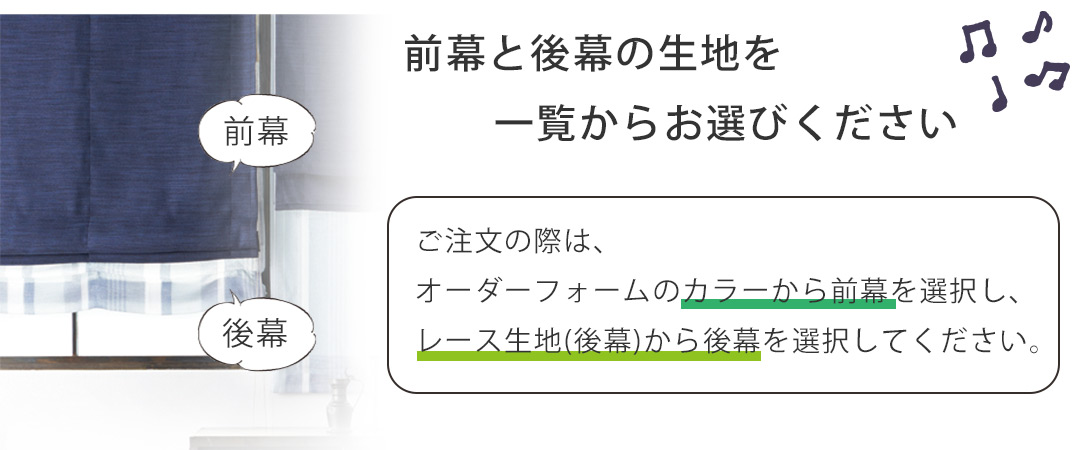 ダブルシェードの生地を選ぶ
