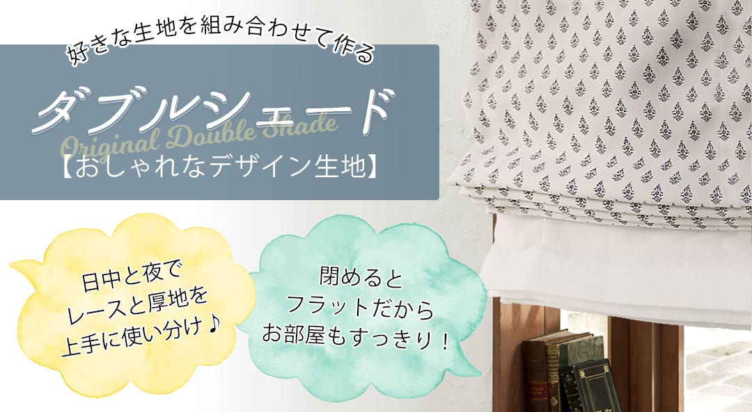 好きな生地を組み合わせて作るダブルシェード,シンプル無地,日中と夜でレースと厚地を使い分け,閉めるとフラットだからお部屋もすっきり