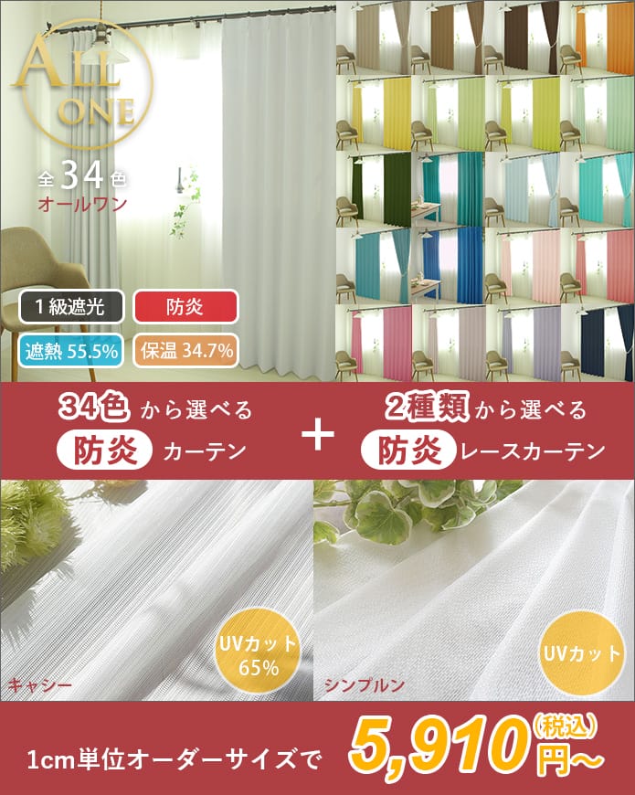 お得なカーテンレースセット