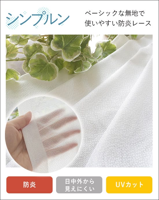 レースシンプルン
