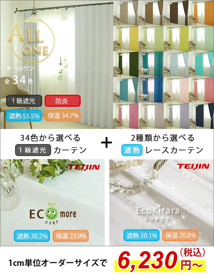 お得なカーテンレースセット