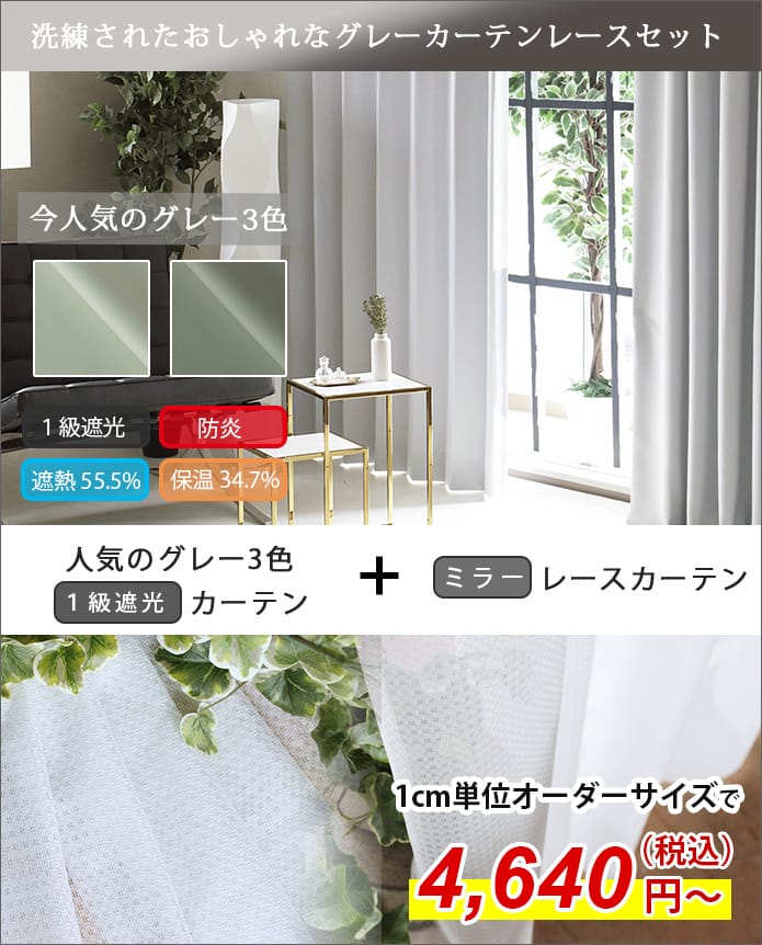 お得なカーテンレースセット