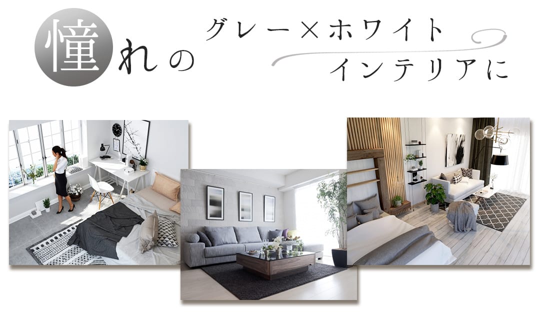 グレー×ホワイトのインテリアに