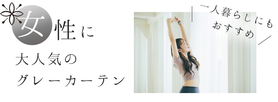 女性に人気のグレーカーテン