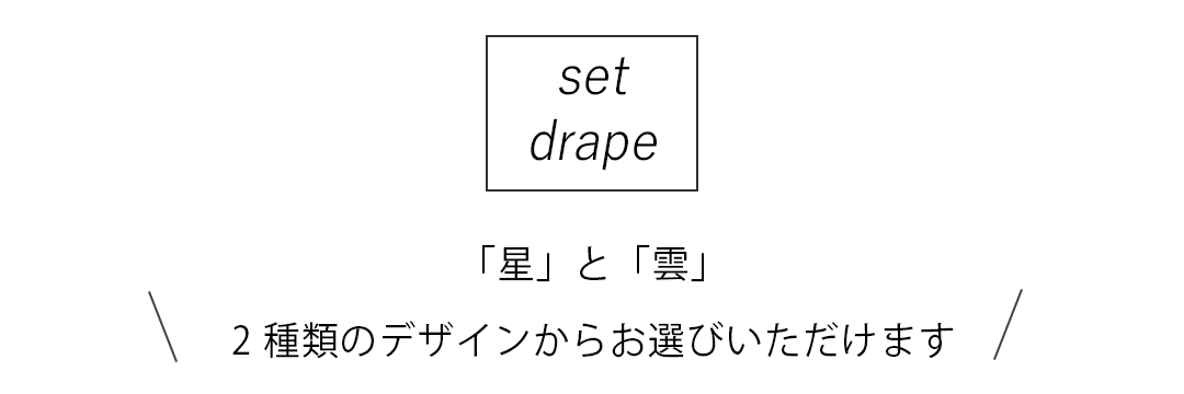 お得なカーテンレースセット