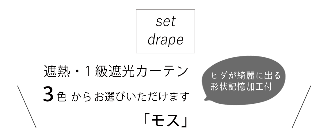 遮熱・1級遮光カーテン モス 3色 形状記憶加工付き