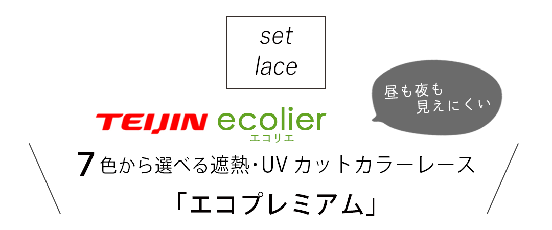 7色から選べる遮熱・UVカットカラーレース 昼も夜も見えにくい エコプレミアム