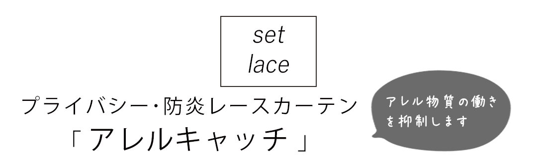遮像ミラーレースカーテン アレルキャッチ