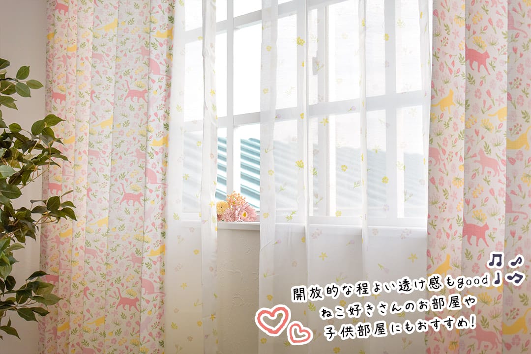 お得なカーテンレースセット おさんぽ