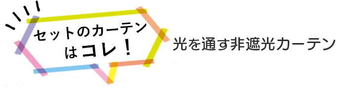 セットのカーテンはコレ！