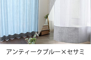 アンティークブルー×セサミ