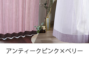 アンティークピンク×ベリー