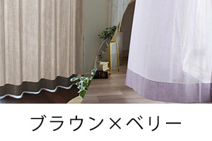 ブラウン×ベリー