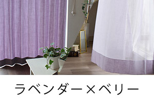 ラベンダー×ベリー