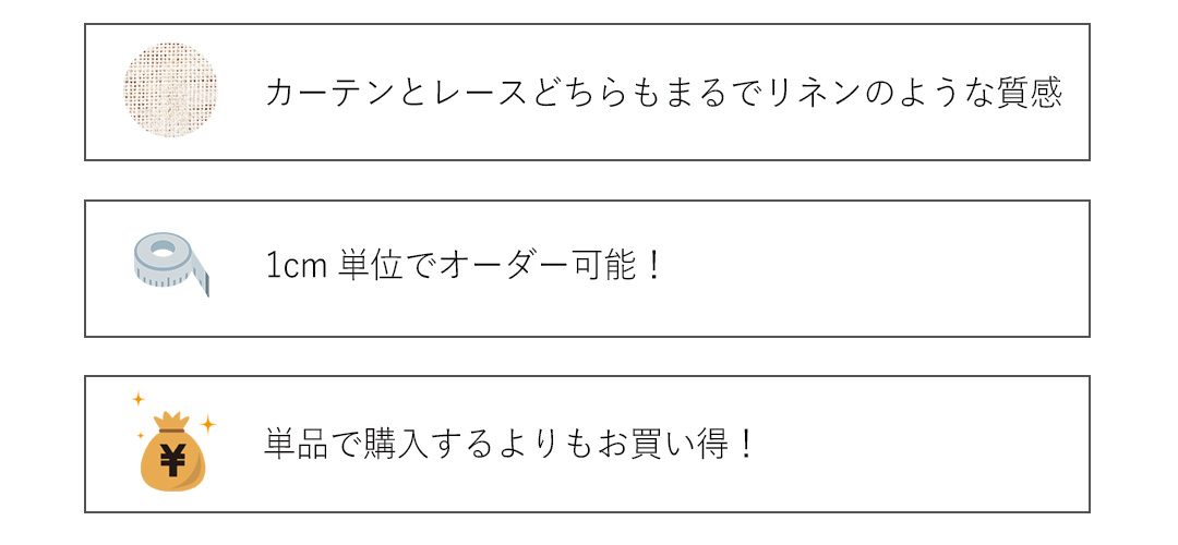 お得なカーテンレースセット