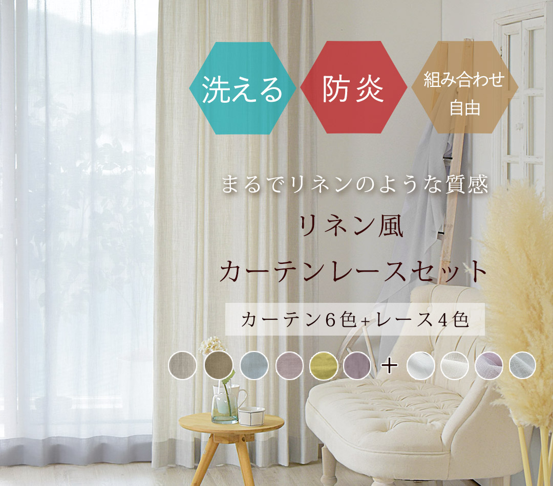 お得なカーテンレースセット