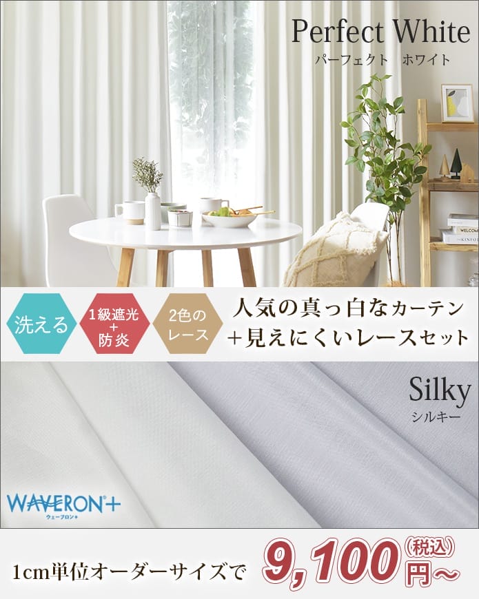 お得なカーテンレースセット