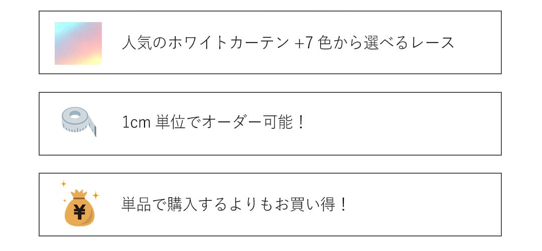 お得なカーテンレースセット