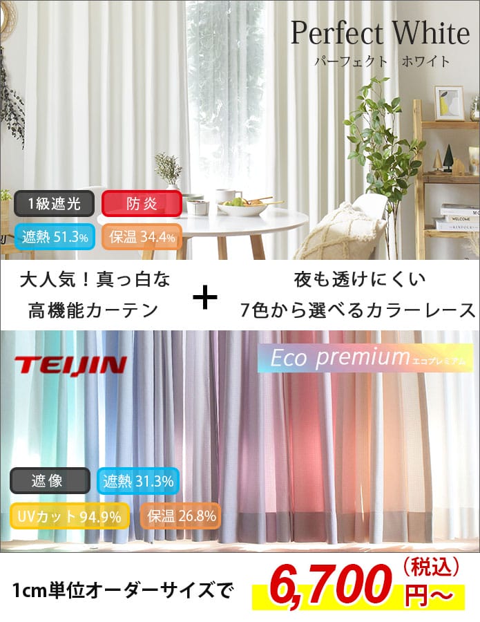 お得なカーテンレースセット